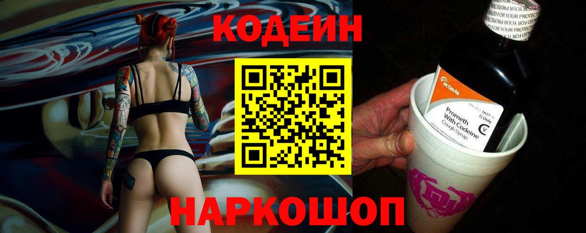 Codein напиток Lean (лин) Вязники